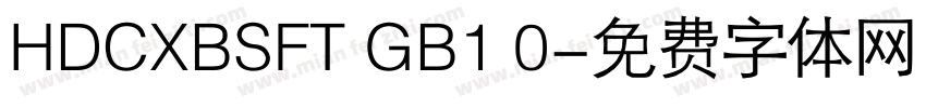 HDCXBSFT GB1 0字体转换